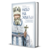 Небо на земљи - учење св. Јована Кронштатског о литургији