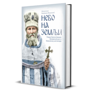 Небо на земљи - учење св. Јована Кронштатског о литургији