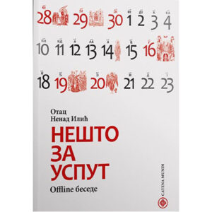 Нешто за успут: offline беседе – от. Ненад Илић