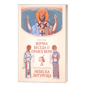 Жичка беседа и Небеска литургија