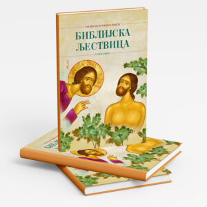 Библијска љествица