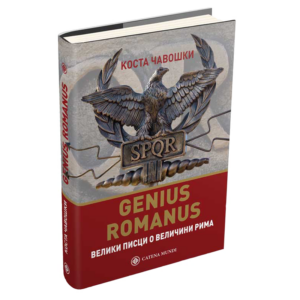 Genius romanus: велики писци о величини Рима – Коста Чавошки