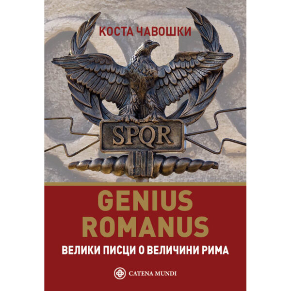 Genius romanus: велики писци о величини Рима – Коста Чавошки