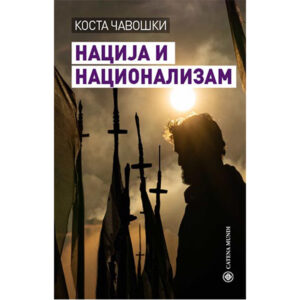 Нацијa и национализам – Коста Чавошки