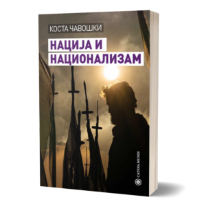 Нацијa и национализам – Коста Чавошки
