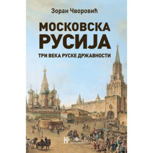 Московска Русија: три века руске државности – Зоран Чворовић