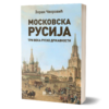 Московска Русија: три века руске државности – Зоран Чворовић