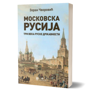 Московска Русија: три века руске државности – Зоран Чворовић
