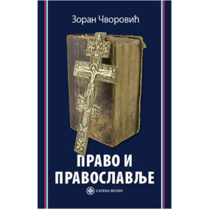 Право и православље – Зоран Чворовић