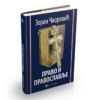 Право и православље – Зоран Чворовић