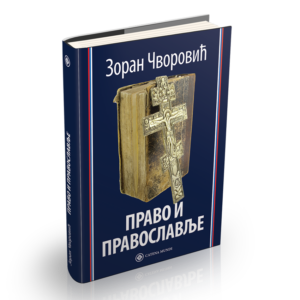 Право и православље – Зоран Чворовић