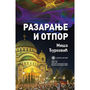 Разарање и отпор – Миша Ђурковић