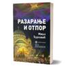 Разарање и отпор – Миша Ђурковић