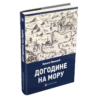 Догодине на мору – Никола Маловић