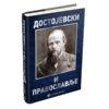 Достојевски: писац и православље