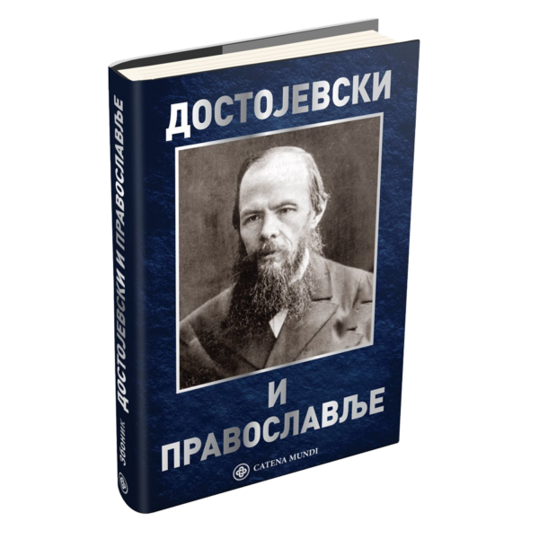 Достојевски: писац и православље