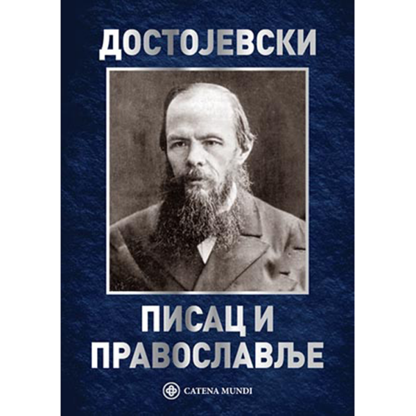Достојевски: писац и православље