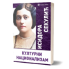 Културни национализам – Исидора Секулић