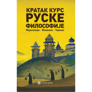 Кратак курс руске философије – Т. Мармазова, М. Фоменко, Д. Чавкин