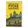 Кратак курс руске философије – Т. Мармазова, М. Фоменко, Д. Чавкин