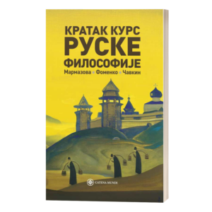 Кратак курс руске философије – Т. Мармазова, М. Фоменко, Д. Чавкин