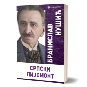 Српски пијемонт – Бранислав Нушић