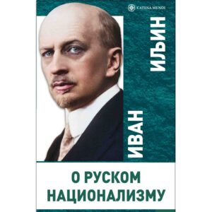 О руском национализму – Иван Иљин