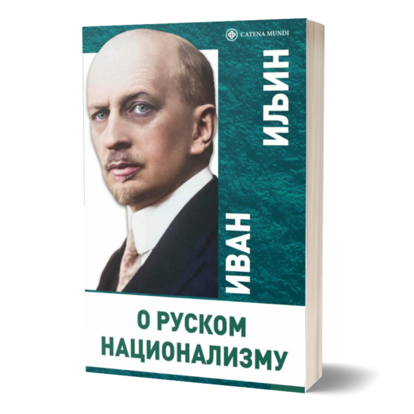 О руском национализму – Иван Иљин