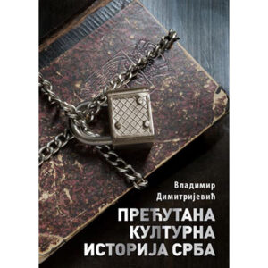 Прећутана културна историја Срба – Владимир Димитријевић