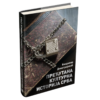 Прећутана културна историја Срба – Владимир Димитријевић