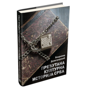 Прећутана културна историја Срба – Владимир Димитријевић