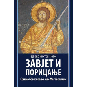 Завјет и порицање: српско богословље или Мегалополис – от. Дарко Ристов Ђого