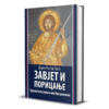 Завјет и порицање: српско богословље или Мегалополис – от. Дарко Ристов Ђого