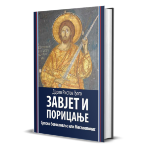 Завјет и порицање: српско богословље или Мегалополис – от. Дарко Ристов Ђого