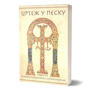Цртеж у песку - повест о ранохришћанским мученицима