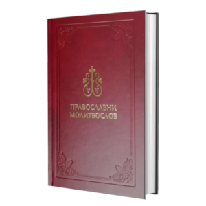Православни молитвослов - молитвеник