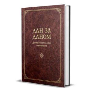 Дан за даном - Дневник православног свештеника