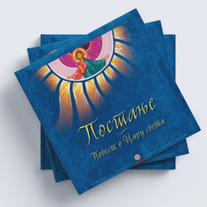 Постање - Повест о Цару света