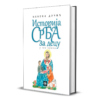 Историја Срба за децу - у 100 прича