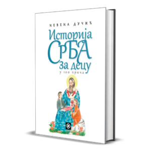 Историја Срба за децу - у 100 прича