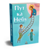 Пут ка небу - књига-календар