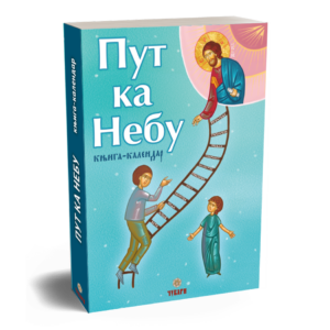 Пут ка небу - књига-календар