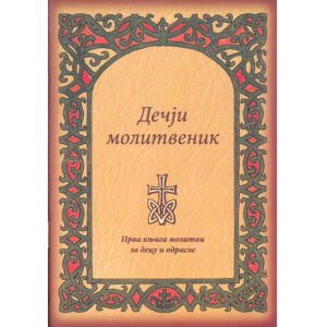 Дечији молитвеник