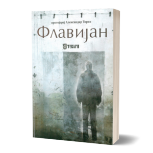 Флавијан - протојереј Александар Торик