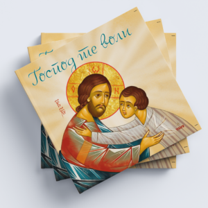 Господ те воли