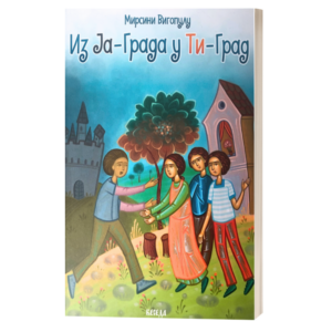 Из ја града у ти град