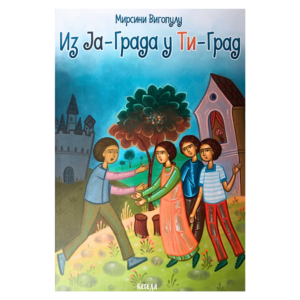 Из ја града у ти град