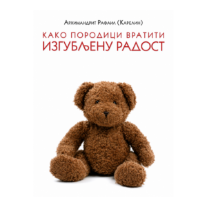 Како породици вратити изгубљену радост