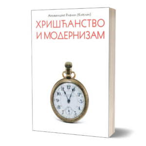 Хришћанство и модернизам - архимандрит Рафаил Карелин