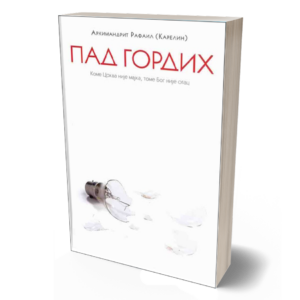 Пад гордих - архимандрит Рафаил Карелин